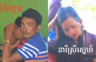 នាំស្រីស្នេហ៍មកដេកប្រពន្ធមកទាន់ផ្អេីលពេញភូមិ!!