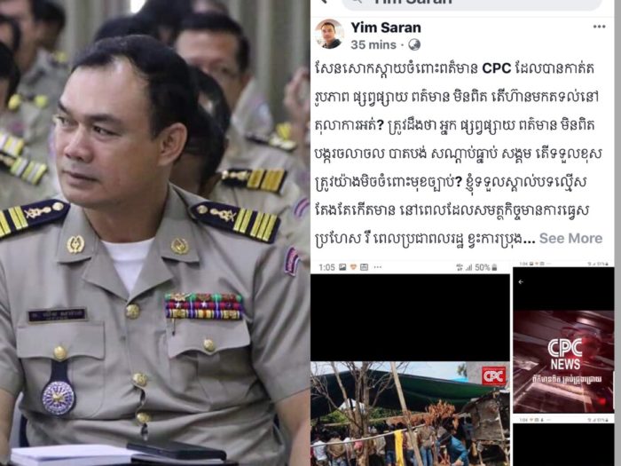 លោកវរសេនីយ៍ឯក យឹម សារ៉ាន់ ប្រតិកម្ម ចំពោះ សារព័ត៌មាន CPC ដែលចុះផ្សាយព័ត៌មានមិនពិត បំណងបំភ្លៃសភាពការណ៍ បង្កឲ្យមានភាពចលាចលក្នុងសង្គម