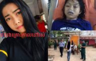 នារីម្នាក់បានស្លាប់និង៣នាក់ទៀតរងរបួសបន្ទាប់ពីផឹកថ្នាំលាយជាមួយភេសជ្ជៈដែលភ្ញៀវបង្ខំអោយផឹកនៅហាងខារ៉ាអូខេម៉ីម៉ី!!