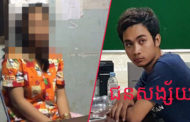 យុវជនម្នាក់ត្រូវបានសមត្ថកិច្ចចាប់ឃាត់ខ្លួន បន្ទាប់ពីចាប់សង្សារបស់ខ្លួនបង្ខំរំលោភរហូតបានសម្រេច!