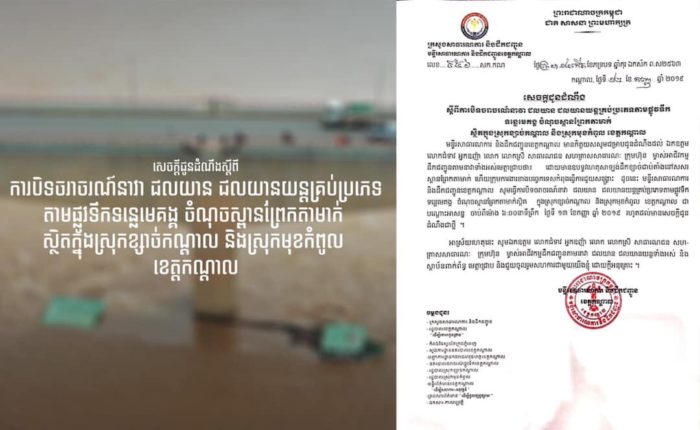 ផ្លូវ​ទឹក​ឆ្លងកាត់​ស្ពាន​ព្រែក​តាមាក់​ត្រូវរផ្អាកចរាចរណ៍​ ជាបណ្តោះអាសន្ន​