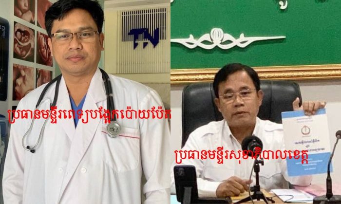 បុគ្គលិកមន្ទីរពេទ្យបង្អែកប៉ោយប៉ែត បន្តទម្លាយរឿងប្រធានមន្ទីរពេទ្យប្រព្រឹត្តិអំពើពុករលួយ យកលុយពីគ្រូពេទ្យ ដើម្បីទទួលបានក្របខណ្ឌរដ្ឋ