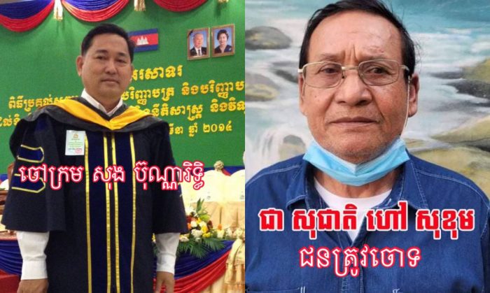 ជនរងគ្រោះ ប្ដឹងលោកចៅក្រម សុង ប៊ុណ្ណារិទ្ធិ ទៅក្រសួងយុត្តិធម៌ ករណីដោះលែងជនល្មើសក្នុងសំណុំរឿងរំលោភសេពសន្ថវៈ
