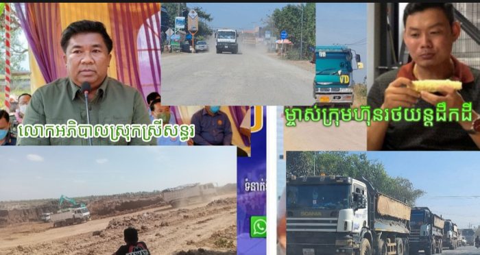 ក្រុមរថយន្ដរបស់ លោកហុង វណ្ណឌី ដឹកអាចម៌ដីបឹងក្រចាប់លក់យ៉ាងអាណាធិបតេយ្យនៅស្រុកស្រីសន្ធរ!