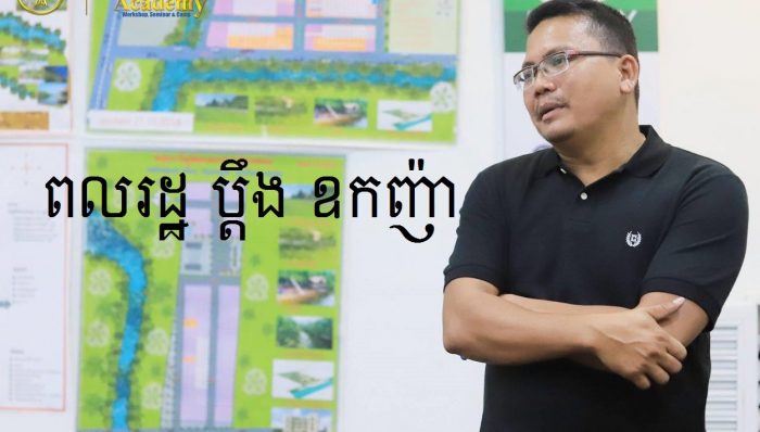 ពលរដ្ឋម្នាក់ប្ដឹងឧកញ៉ា នួន អក ទៅអភិបាលខេត្តកំពត ទាមទារប្រាក់មកវិញ បន្ទាប់ពីទិញដីឡូតិ៍រាប់ឆ្នាំមិនទទួលបានប្លង់កម្មសិទ្ធិ