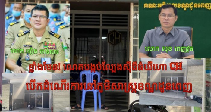 ខ្លាំងមែន! ណេត​បង្កប់​ល្បែង​ស៊ី​ដ៏ធំ​យីហោ​​ CH​ ​បេីក​ដំណើរការ​នៅ​​ភូមិ​សាស្ត្រ​ខណ្ឌ​ដូនពេញ​ អាជ្ញាធរ និង សមត្ថកិច្ចមិនហ៊ានបង្ក្រាប