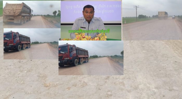ក្រុមរថយន្ដដឹកអាចម៍ដី កំពុងបំផ្លាញផ្លូវនឹងប៉ះពាល់ដល់ប្រជាពលរដ្ឋ ក៍ដូចជាអ្នកធ្វើដំណើរតាមដងផ្លូវ នៅស្រុកំពង់រោទិ៍