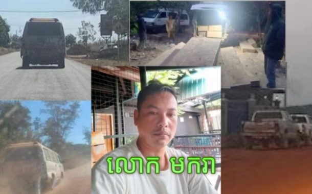 អុញនោះ!ឈ្មួញឈើឈ្មោះ(មករា)កំពុងតែមានប្រជាប្រិយភាពនិងឈានមុខនៅខេត្តរតនៈគិរីខាងដឹកជញ្ជូនឈើឆ្លងដែនខុសច្បាប់ទៅប្រទេសវៀតណាម
