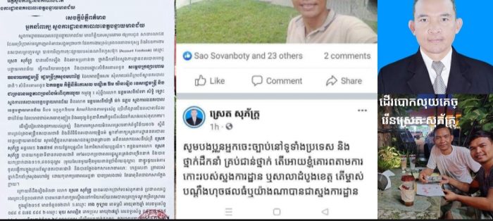 ស្នងការខេត្តបន្ទាយមានជ័យ ចេញសេចក្តីបំភ្លឺ ពាក់ព័ន្ធការចុះផ្សាយ របស់គណនីហ្វេសប៊ុក «ស្រេត សុភ័ក្ត្រ»