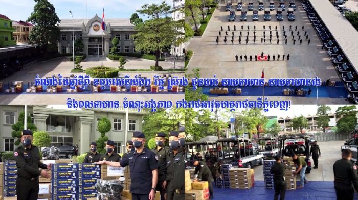 ចំណងដៃឆ្នាំថ្មីពី ឧត្តមសេនីយ៏ឯក រ័ត្ន ស្រ៊ាង ជូនដល់ នាយទាហាន-នាយទាហានរង និងពលទាហាន ចំណុះអង្គភាព កងរាជអាវុធហត្ថរាជធានីភ្នំពេញ!