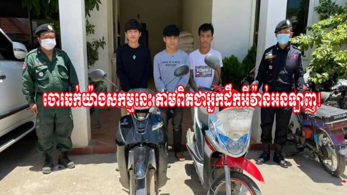 ចៅក្រម ទិត្យ សុធីបូរ៉ាឆាត សម្រេចប្ដូរបទចោទប្រកាន់ចោរប្លន់៣នាក់ ពីធ្ងន់មកស្រាល ដើម្បីឆាប់បានចេញពីគុក