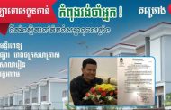 តុលាការ​សម្រេច​ឃុំ​ខ្លួន​លោក​​ ចាវ​ សុជាតិ​ ម្ចាស់​បុរី​CS នៅពន្ធ​នាគារ​ PJ ពី​បទ​មិន​បំពេញ​កាតព្វកិច្ច​ចំពោះ​ឧបករណ៍​អាច​ជួញ​ដូរ​បាន​