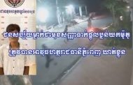 ជនសង្ស័យម្នាក់ជាមុខសញ្ញាធាក់ផ្តួលប្លន់យកម៉ូតូ ត្រូវបានអាវុធហត្ថរាជធានីភ្នំពេញ ឃាត់ខ្លួន