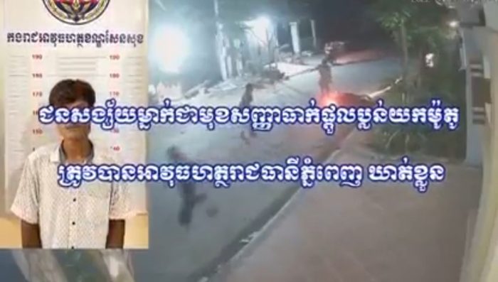ជនសង្ស័យម្នាក់ជាមុខសញ្ញាធាក់ផ្តួលប្លន់យកម៉ូតូ ត្រូវបានអាវុធហត្ថរាជធានីភ្នំពេញ ឃាត់ខ្លួន