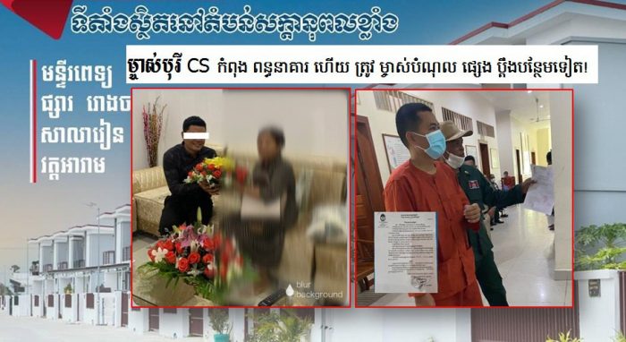 ​លោក​​ ចាវ​ សុជាតិ​ ម្ចាស់​បុរី​CS កំពុង​ជាប់​ពន្ធនាគារ​ហេីយ​ ត្រូវ​ម្ចាស់​បំណុល​ផ្សេង​ទៀត​ប្ដឹង​បន្ថែម​រឿង​ចេញ​សែក​ស្អុយ​ជាង​ ២៥​ ម៉ឺនដុល្លារ​