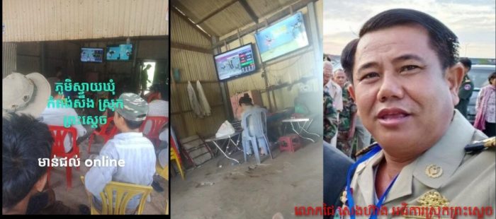 ល្បែងស៊ីសងជល់មាន់តាមអនឡាញ នៅ ស្រុកព្រះស្តេច កំពុងបើកលេងយ៉ាងរំភើយ!