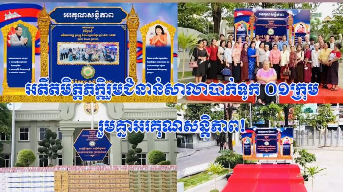 អតីតមិត្តភក្តិរួមជំនាន់សាលាបាក់ទូក ០១ក្រុម រួមគ្នាអរគុណសន្តិភាព!