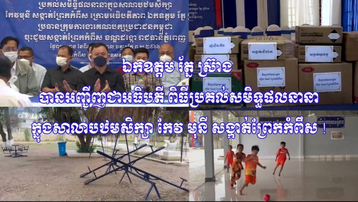 ឯកឧត្តម រ័ត្ន ស៊្រាង បានអញ្ជើញជាអធិបតី ក្នុងពិធីប្រគល់សមិទ្ធផលនានាក្នុងសាលាបឋមសិក្សា កែវ មុនី សង្កាត់ព្រែកកំពឹស !