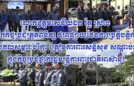 លោកឧត្តមសេនីយ៍ឯក រ័ត្ន ស៊្រាង បើកកិច្ចប្រជុំត្រួតពិនិត្យ ផ្សព្វផ្សាយផែនការប្រត្តិបត្តិការ និងប្រគល់សម្ភារៈបរិក្ខា ត្រៀមការពារសន្តិសុខ សណ្តាប់ធ្នាប់ ក្នុងកិច្ចប្រជុំថ្នាក់រដ្ឋមន្ត្រីការពារជាតិអាស៊ាន!