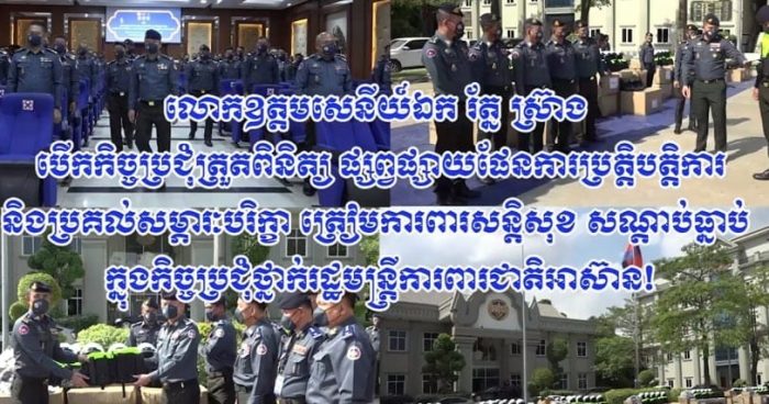 លោកឧត្តមសេនីយ៍ឯក រ័ត្ន ស៊្រាង បើកកិច្ចប្រជុំត្រួតពិនិត្យ ផ្សព្វផ្សាយផែនការប្រត្តិបត្តិការ និងប្រគល់សម្ភារៈបរិក្ខា ត្រៀមការពារសន្តិសុខ សណ្តាប់ធ្នាប់ ក្នុងកិច្ចប្រជុំថ្នាក់រដ្ឋមន្ត្រីការពារជាតិអាស៊ាន!