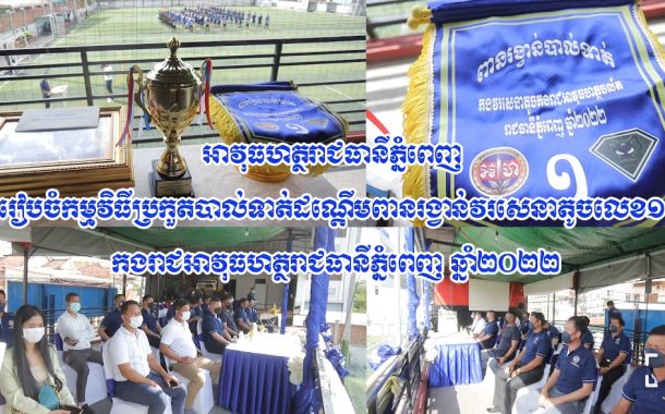 អាវុធហត្ថរាជធានីភ្នំពេញ រៀបចំកម្មវិធីប្រកួតបាល់ទាត់ដណ្តើមពានរង្វាន់វរសេនាតូចលេខ១ កងរាជអាវុធហត្ថរាជធានីភ្នំពេញ ឆ្នាំ២០២២