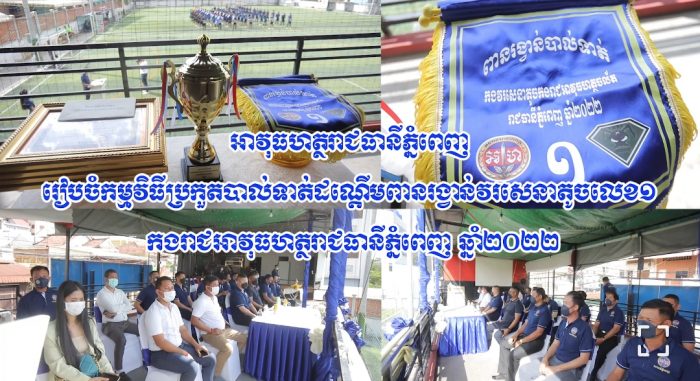 អាវុធហត្ថរាជធានីភ្នំពេញ រៀបចំកម្មវិធីប្រកួតបាល់ទាត់ដណ្តើមពានរង្វាន់វរសេនាតូចលេខ១ កងរាជអាវុធហត្ថរាជធានីភ្នំពេញ ឆ្នាំ២០២២