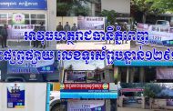 អាវុធហត្ថរាជធានីភ្នំពេញ ចុះផ្សព្វផ្សាយ លេខទូរស័ព្ទបន្ទាន់១២៩១!