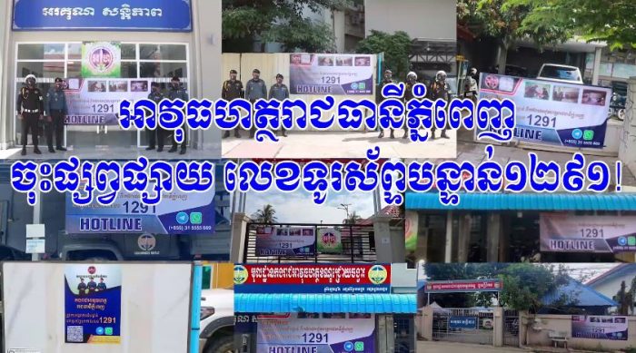 អាវុធហត្ថរាជធានីភ្នំពេញ ចុះផ្សព្វផ្សាយ លេខទូរស័ព្ទបន្ទាន់១២៩១!