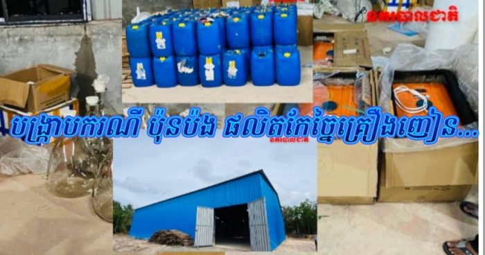 បង្ក្រាបករណី ប៉ុនប៉ង ផលិតកែច្នៃគ្រឿងញៀន ចាប់ខ្លួនជនជនជាតិ ចិនតៃវ៉ាន់ ៦នាក់ និងរឹបអូសសារធាតុគីមីផ្សំ ជាង ១៤តោន