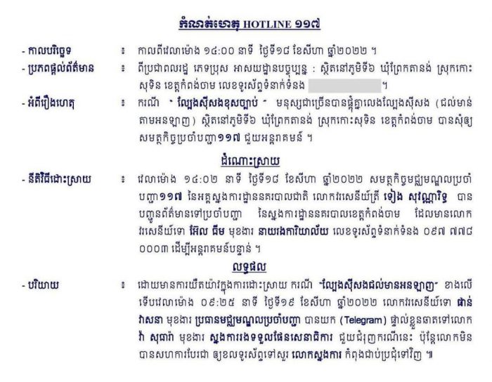 អុញនោះ! លោកស្នងការរងទទួលផែនសេនាធិកា ខេត្តកំពង់ចាម មិនព្រមសហការ ជាមួយមជ្ឈមណ្ឌលប្រចាំបញ្ជា ១១៧ របស់នាយកដ្ឋានវិទ្យុទាក់ទង ពាក់ព័ន្ធ​ករណី “លេងល្បែងស៊ីសងខុសច្បាប់”