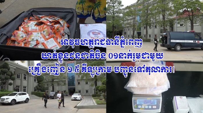 អាវុធហត្ថរាជធានីភ្នំពេញ ឃាត់ខ្លួនជនជាតិចិន ០១នាក់ រួមជាមួយគ្រឿងញៀន ១.៥ គីឡូក្រាម បញ្ជូនទៅតុលាការ!