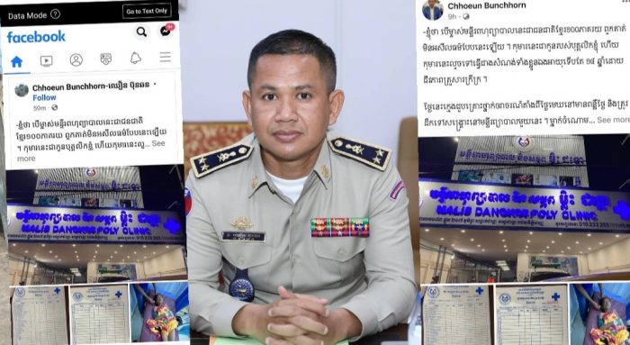 លោកឧត្តមសេនីយ៍ទោ ឈឿន ប៊ុនឆន : មន្ទីរព្យាបាល និងសម្ភព ម្លិះ ដង្កោ ! ឯណាទៅសីលធម៌សង្គម ដោយសារតែលុយ ២២០ ដុល្លារសុខចិត្តទុកឱ្យក្មេងស្លាប់ឬ?
