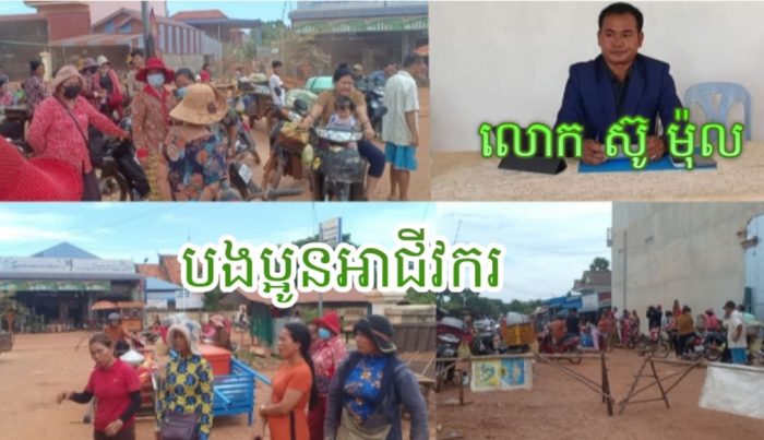 ក្រុមអាជីវករលក់ដូរតាមល្អី កញ្ជើ ត្រីសាច់ បន្លែបន្តិចបន្តួចនៅលើចិញ្ចើមផ្លូវខាងមុខសាលាឃុំកំពង់ត្រាច ស្នើសុំឱ្យអាជ្ញាធរជួយរកកន្លែងឲ្យគាត់លក់ដូរផង!