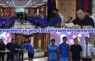 ឧត្តមសេនីយ៍ឯក រ័ត្ន ស្រ៊ាង តែងតែគាំទ្រវិស័យកីឡាបាល់ទាត់ជានិច្ច!