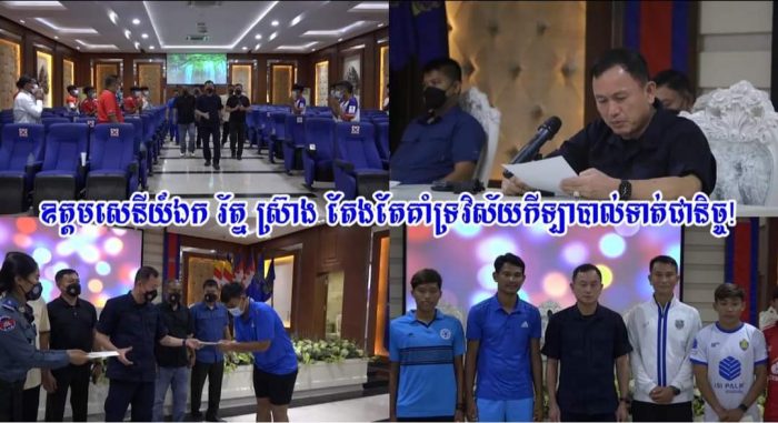 ឧត្តមសេនីយ៍ឯក រ័ត្ន ស្រ៊ាង តែងតែគាំទ្រវិស័យកីឡាបាល់ទាត់ជានិច្ច!