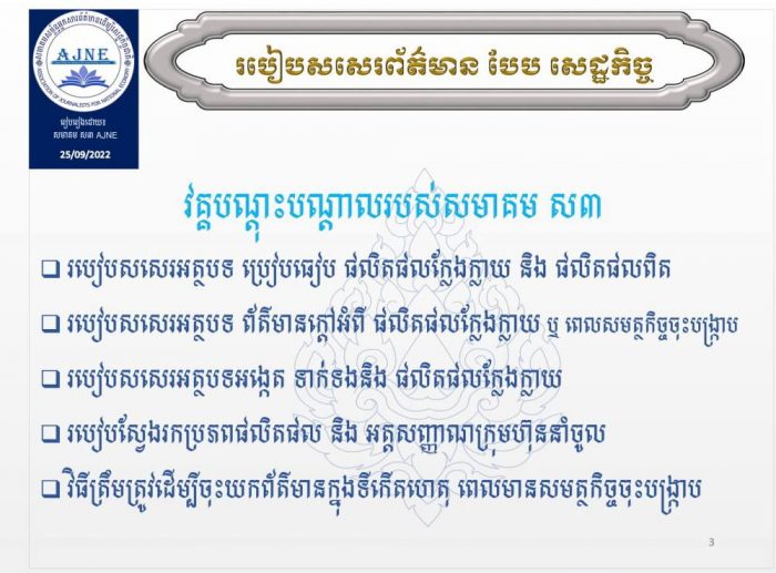 សមាគម ស៣ គ្រោងបង្កើតវគ្គបណ្តុះបណ្តាលមួយដែលមានចំណងជើងថា ៖ របៀបសសេរព័ត៌មាន បែប សេដ្ឋកិច្ច