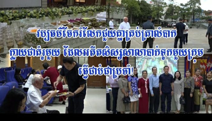 វប្បធម៌ចែករំលែកជួយគ្នាគ្រប់គ្រាលំបាក ក្លាយជាគំរូមួយ ដែលអតីតសិស្សសាលាបាក់ទូកមួយក្រុម ធ្វើជាប់ជាប្រចាំ!