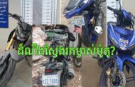 ដំណឹងស្វែងរកម្ចាស់ម៉ូតូ?
