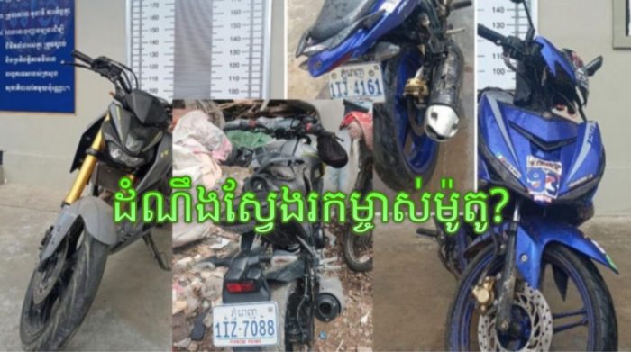 ដំណឹងស្វែងរកម្ចាស់ម៉ូតូ?
