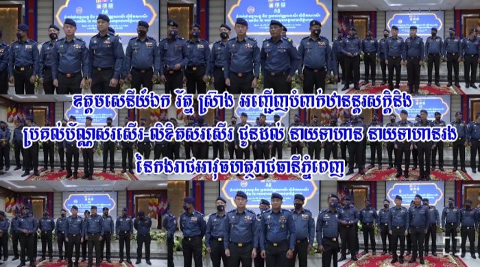 ឧត្តមសេនីយ៍ឯក រ័ត្ន ស្រ៊ាង អញ្ជើញបំពាក់ឋានន្តរសក្តិ និង ប្រគល់ប័ណ្ណសរសើរ-លិខិតសរសើរ ជូនដល់ នាយទាហាន នាយទាហានរង នៃ កងរាជអាវុធហត្ថរាជធានីភ្នំពេញ