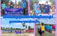 ព្រឹត្តិការណ៍ប្រកួតបាល់ទាត់ដណ្តើមពានរង្វន់ក្រុមការងារចុះជួយឃុំតាសួស ក្រោមការផ្តួចផ្តើមពីឯកឧត្តម សុន គឹមស៊ន និងក្រុមការងារ!