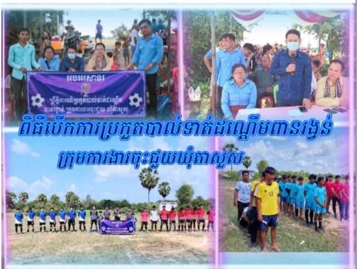 ព្រឹត្តិការណ៍ប្រកួតបាល់ទាត់ដណ្តើមពានរង្វន់ក្រុមការងារចុះជួយឃុំតាសួស ក្រោមការផ្តួចផ្តើមពីឯកឧត្តម សុន គឹមស៊ន និងក្រុមការងារ!