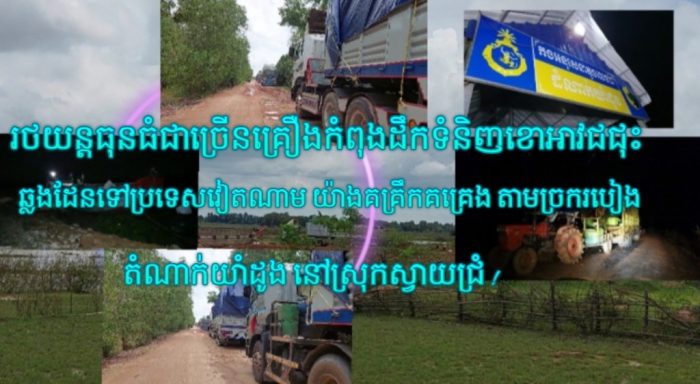 រថយន្តធុនធំជាច្រើនគ្រឿងកំពុងដឹកទំនិញខោអាវជជុះ ឆ្លងដែនទៅប្រទេសវៀតណាម យ៉ាងគគ្រឹកគគ្រេង តាមច្រករបៀងតំណាក់យាំដូង នៅស្រុកស្វាយជ្រំ !