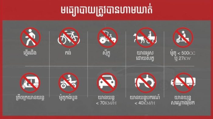 មធ្យោបាយ ត្រូវបានហាមឃាត់ ដែលមិនអនុញ្ញាតនៅលើ ផ្លូវល្បឿនលឿន ភ្នំពេញ-ក្រុងព្រះសីហនុ!