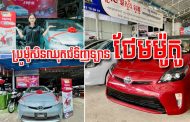 ឃ្លាំងលក់រថយន្តមីស្ទ័រ អូតូ (Mr.Auto) ទម្លាក់ប្រូម៉ូសិនឈុតធំទិញឡាន ថែមម៉ូតូ ជូនអតិថិជនជាទីស្រលាញ់ទៀតហើយ !