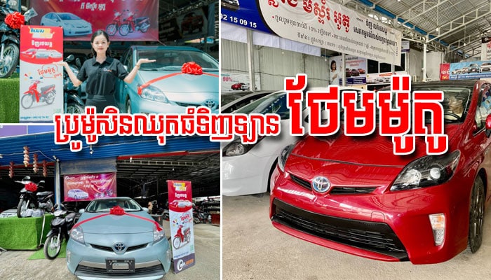 ឃ្លាំងលក់រថយន្តមីស្ទ័រ អូតូ (Mr.Auto) ទម្លាក់ប្រូម៉ូសិនឈុតធំទិញឡាន ថែមម៉ូតូ ជូនអតិថិជនជាទីស្រលាញ់ទៀតហើយ !