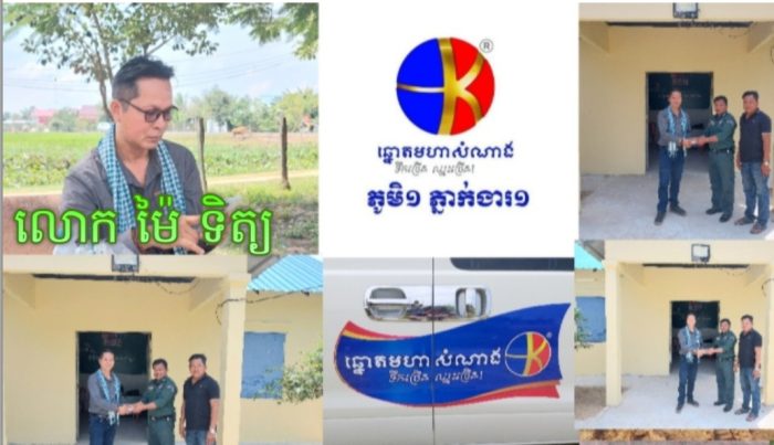 លោក ម៉ៃ ទិត្យ នាយកផ្នែកលក់ភូមិមួយភ្មាក់ងារមួយ របស់ក្រុមហ៊ុន ឆ្នោតមហាសំណាង បានឧបត្ថម្ភថវិការចំនួន៤០មុឺនរៀងដល់ប៉ុស្តិ៍រដ្ឋបាលឃុំតាសួសដើម្បីចាក់ថ្មផេស!