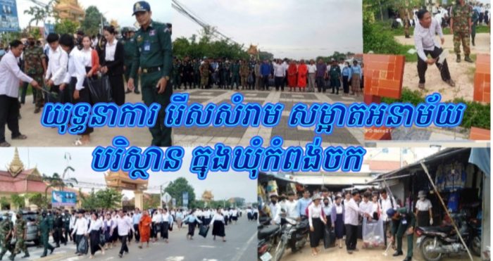 យុទ្ធនាការ រើសសំរាម សម្អាតអនាម័យបរិស្ថាន ក្នុងឃុំកំពង់ចក ក្រោមការដឹកនាំផ្ទាល់ពី លោកហែម សុីណា អភិបាល នៃគណៈភិបាលស្រុករំដួល