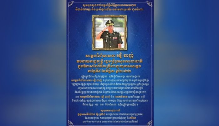 មេបញ្ជាការកងរាជអាវុធហត្ថរាជធានីភ្នំពេញ ផ្ញើសារគោរពជូនពរ សម្តេចពិជ័យសេនា ទៀ បាញ់ ក្នុងឱកាសពិធីចម្រើនជន្មាយុគម្រប់ ៧៧ ឈានចូល ៧៨ឆ្នាំ