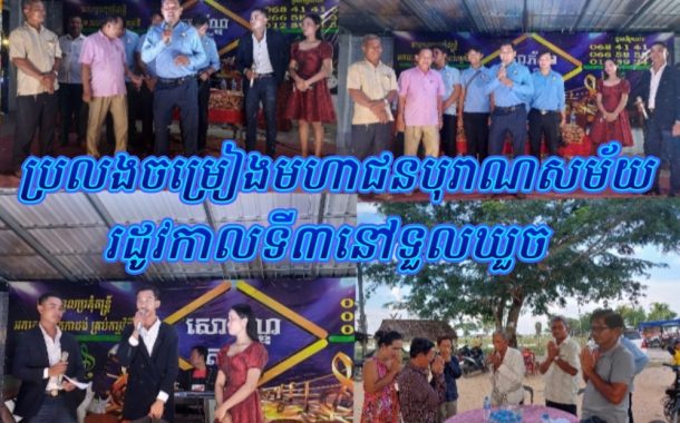 បើកកម្មវិធីប្រលងចម្រៀងមហាជនបុរាណសម័យរដូវកាលទី៣ ក្រោមអធិបតីភាពលោក ហែម សារិទ្ធ អភិបាលស្រុកស្វាយជ្រំ នៅភូមិឃួច ឃុំក្រោលគោ!